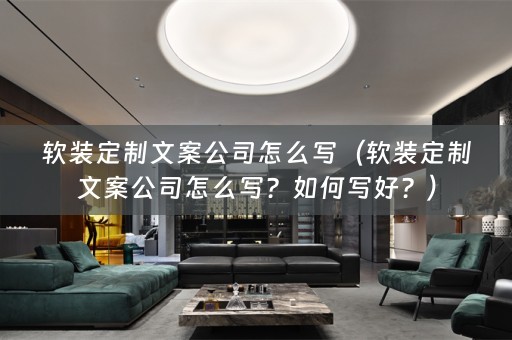 定制文案公司怎么写？如何写好？）