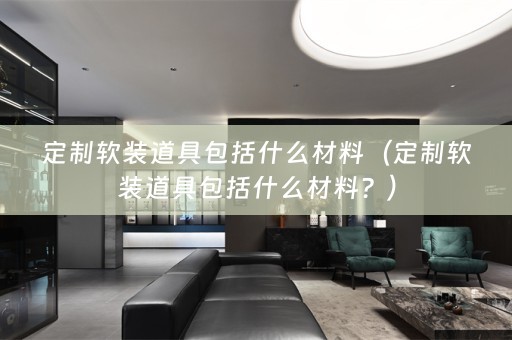 定制道具包括什么材料？）