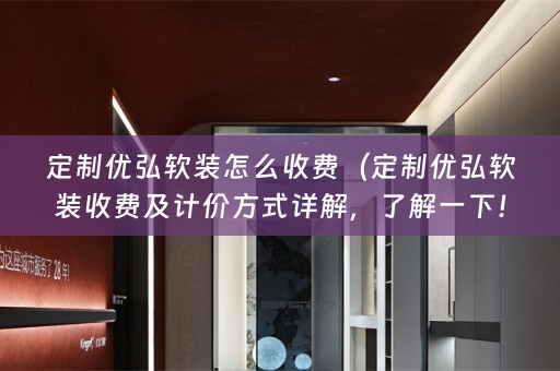 定制优弘收费及计价方式详解，了解一下！）