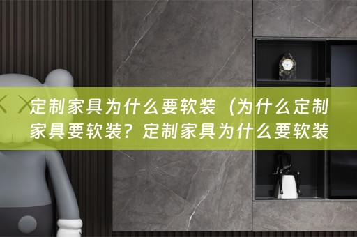 定制家具为什么要呢？）