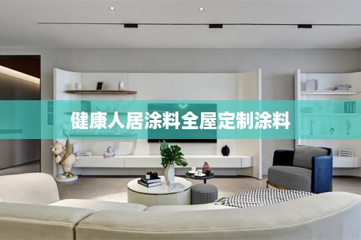 健康人居涂料涂料