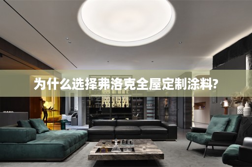 为什么选择弗洛克涂料?