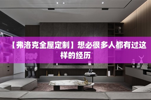 【弗洛克】想必很多人都有过这样的经历
