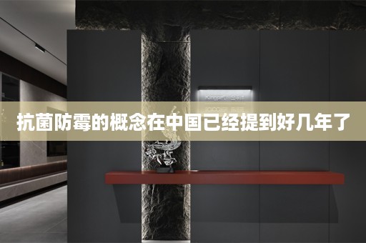 抗菌防霉的概念在中国已经提到好几年了