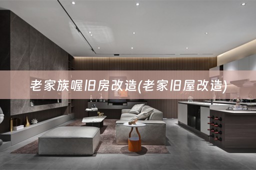 老家族喔旧房改造(老家旧屋改造)