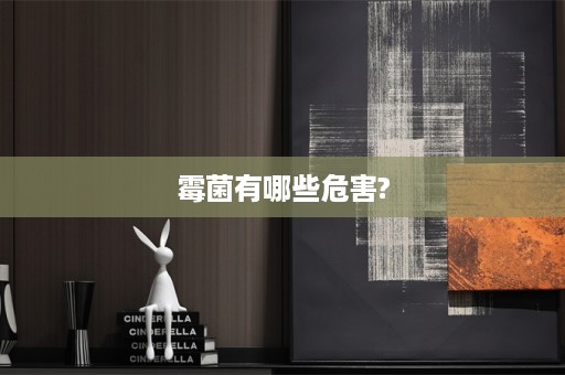 霉菌有哪些危害?