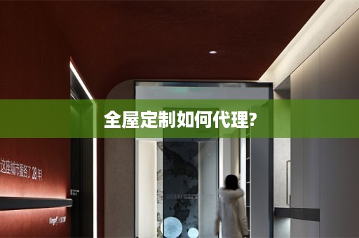 如何代理?