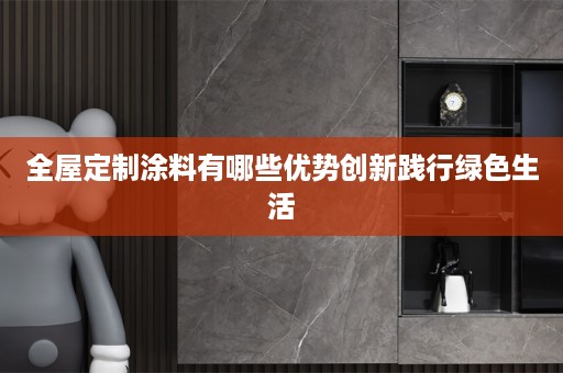 涂料有哪些优势创新践行绿色生活