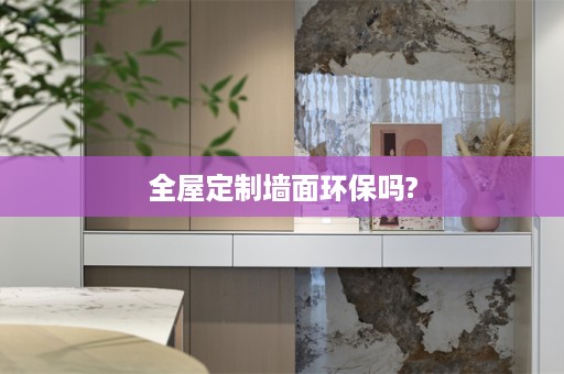 墙面环保吗?