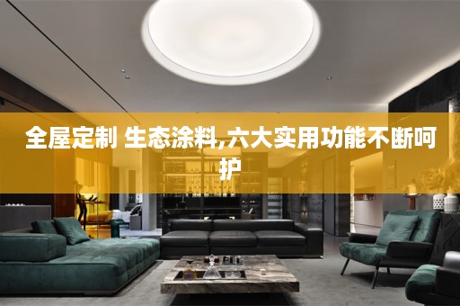  生态涂料,六大实用功能不断呵护