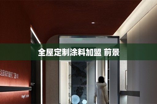涂料加盟 前景