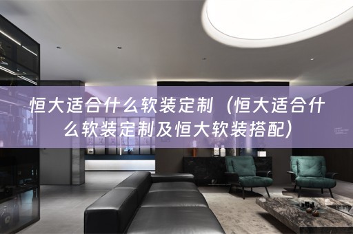 恒大适合什么搭配）