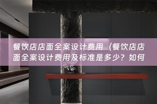 餐饮店店面费用及标准是多少？如何合理控制设计费用？）