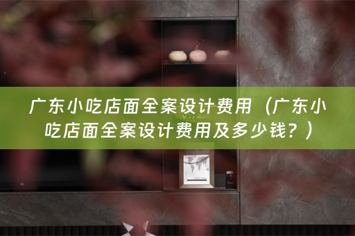 广东小吃店面费用及多少钱？）