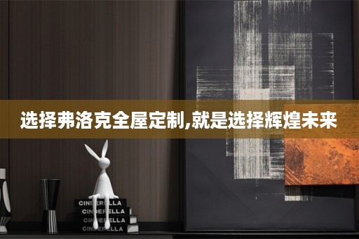 选择弗洛克,就是选择辉煌未来