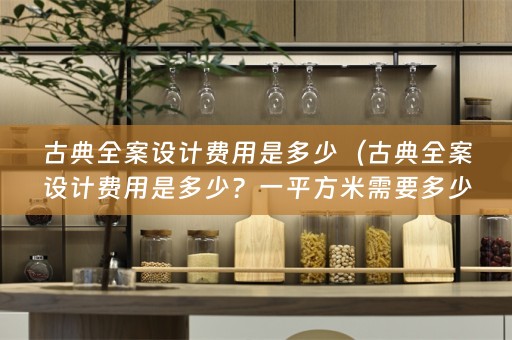古典费用是多少？一平方米需要多少钱？）