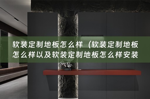 定制地板怎么样安装？）