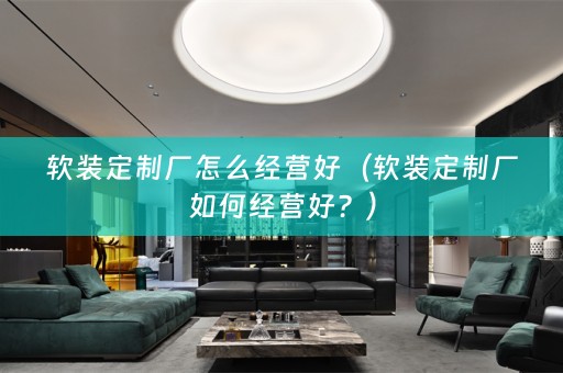 定制厂如何经营好？）