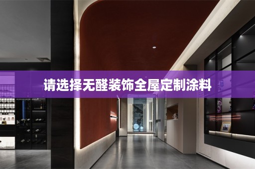 请选择无醛装饰涂料