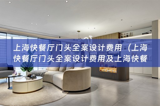 上海快餐厅门头费用多少？）