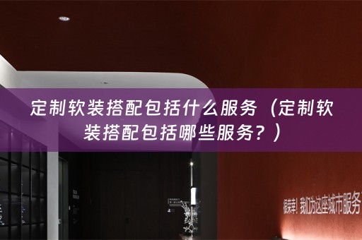 定制搭配包括哪些服务？）