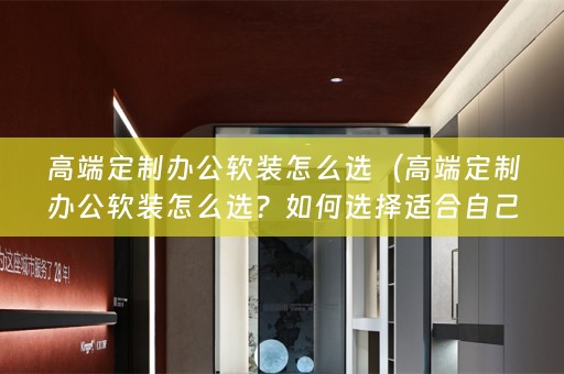 高端定制办公？）