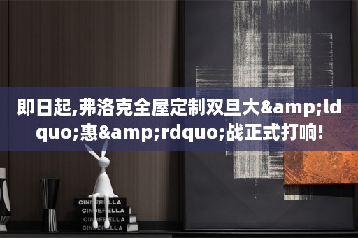 即日起,弗洛克双旦大&ldquo;惠&rdquo;战正式打响!