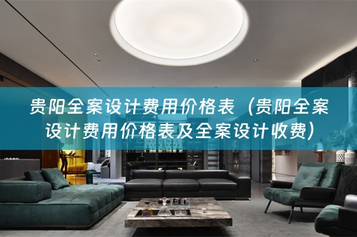 贵阳收费）
