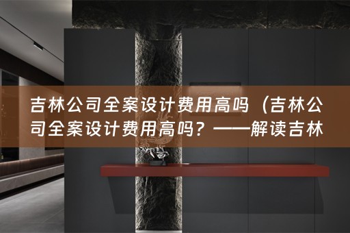 吉林公司费用）