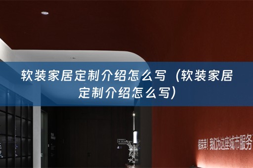家居定制介绍怎么写）