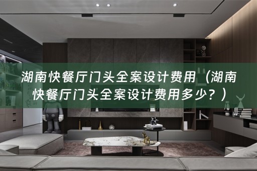 湖南快餐厅门头费用多少？）