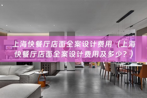 上海快餐厅店面费用及多少？）