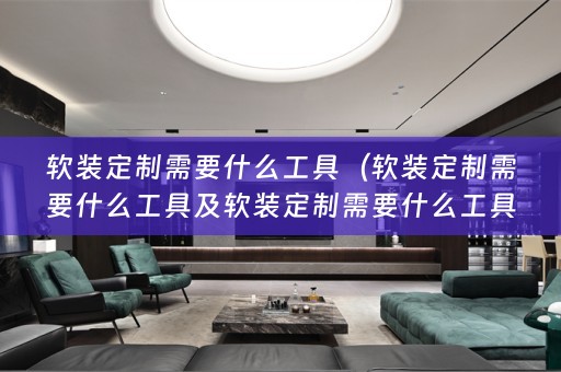 定制需要什么工具和材料）