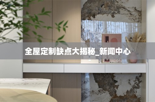 缺点大揭秘_新闻中心