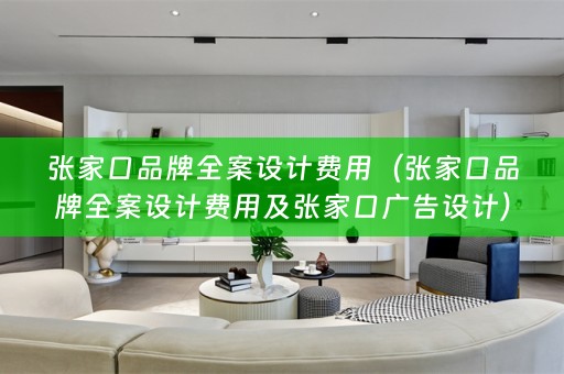 张家口品牌费用及张家口广告设计）
