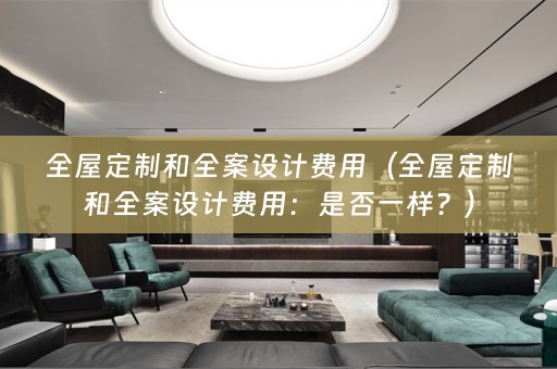 全屋定制和费用：是否一样？）