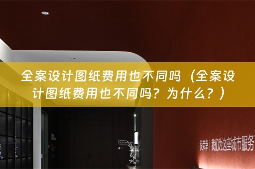 图纸费用也不同吗？为什么？）