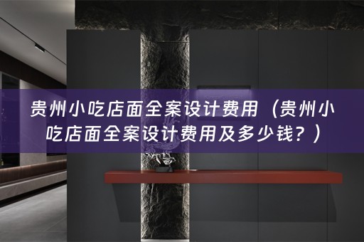 贵州小吃店面费用及多少钱？）