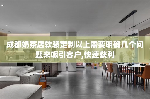 成都奶茶店定制以上需要明确几个问题来吸引客户,快速获利