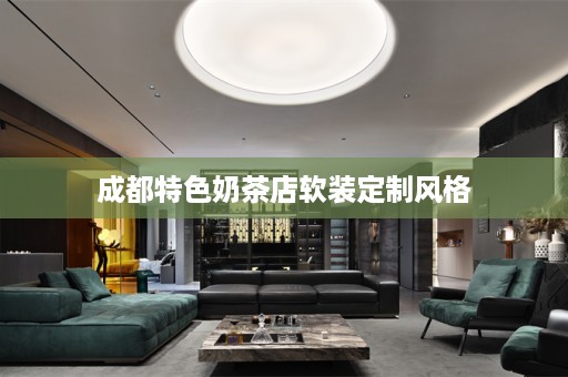成都特色奶茶店定制风格