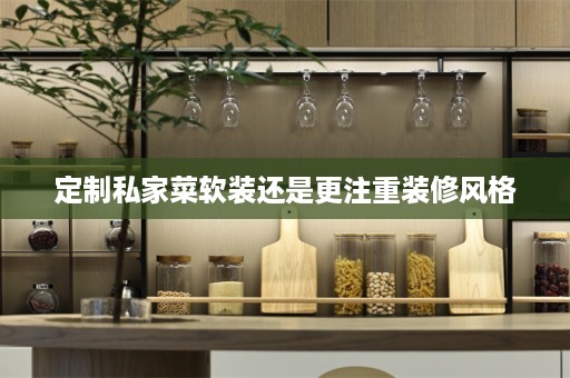 定制私家菜还是更注重装修风格