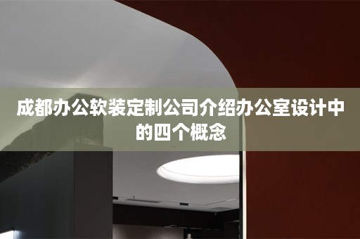 成都办公定制公司介绍办公室设计中的四个概念