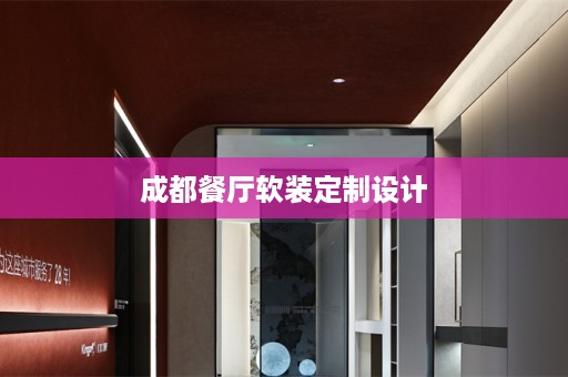 成都餐厅定制设计