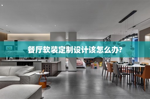 餐厅定制设计该怎么办?