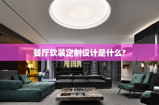 餐厅定制设计是什么?