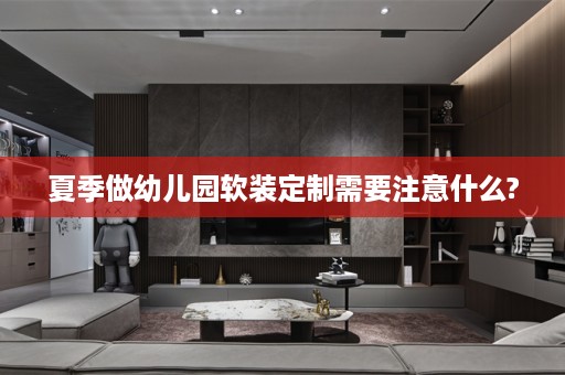 夏季做幼儿园定制需要注意什么?