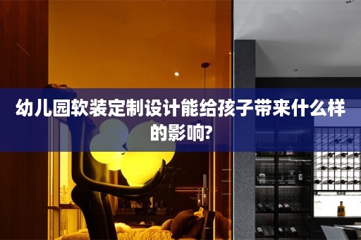 幼儿园定制设计能给孩子带来什么样的影响?