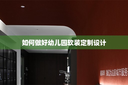 如何做好幼儿园定制设计