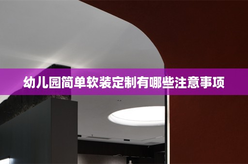 幼儿园简单定制有哪些注意事项