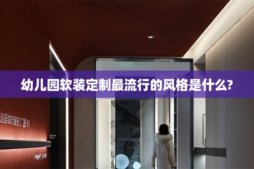 幼儿园定制最流行的风格是什么?